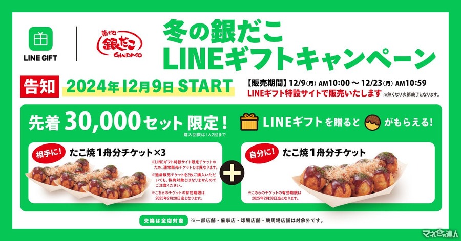 築地銀だこ、冬のLINEギフトキャンペーン開始　