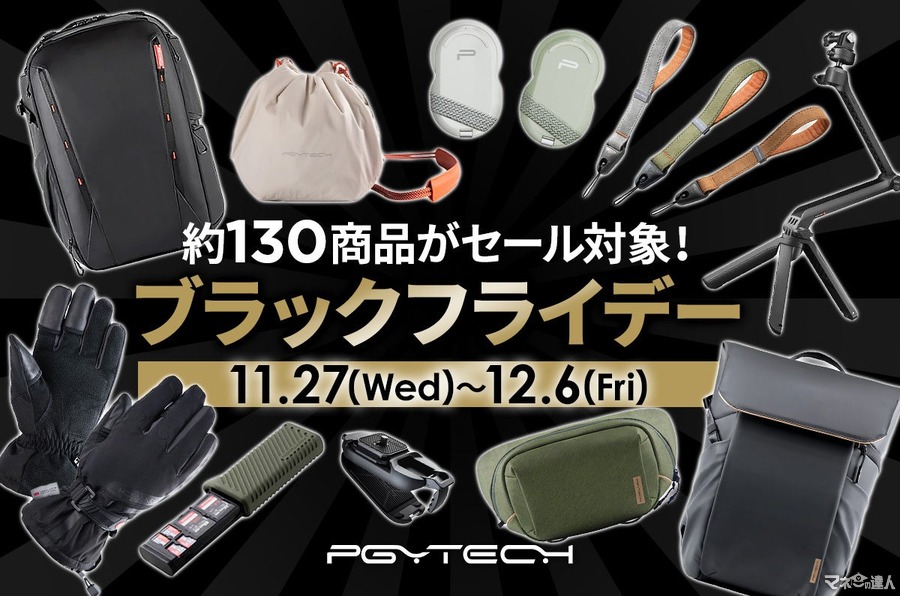 PGYTECHのブラックフライデーセール開催 （11/27-12/6）約130品目が対象、最大15％OFF！