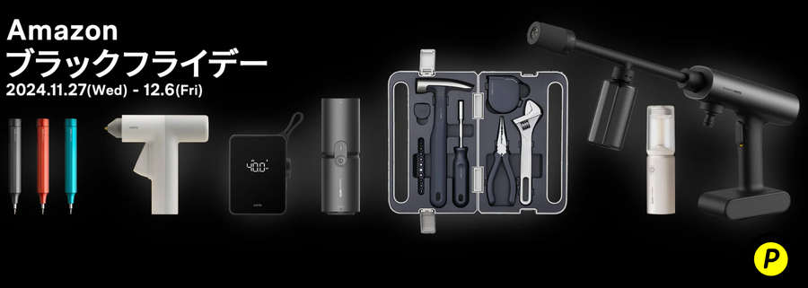 生活ツールブランド製品が最大15％OFF！Amazonブラックフライデー　コードレスクリーナーやキャンピングライト、電動ドライバーなど