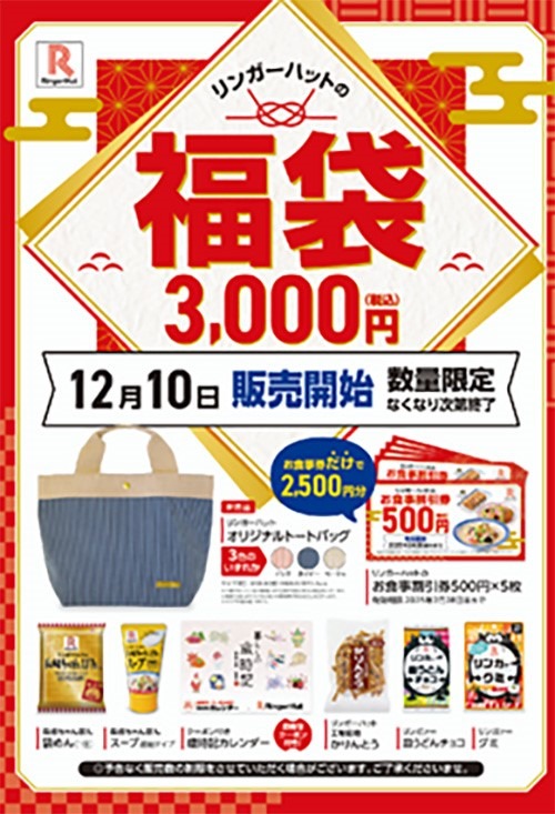 リンガーハット福袋（12/10～）2025年は予約なし【2024年比較】特典内容とコスパ・購入方法