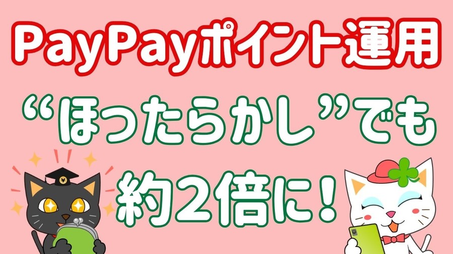 PayPayポイント運用は“ほったらかし”でも「＋92.94％」！ポイ活主婦の実績とコツは？【赤裸々公開します】