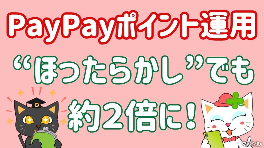 PayPayポイント運用は“ほったらかし”でも「＋92.94％」！ポイ活主婦の実績とコツは？【赤裸々公開します】