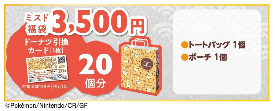 ミスド福袋2025、ポケモンデザインで登場（予約は12/11から）