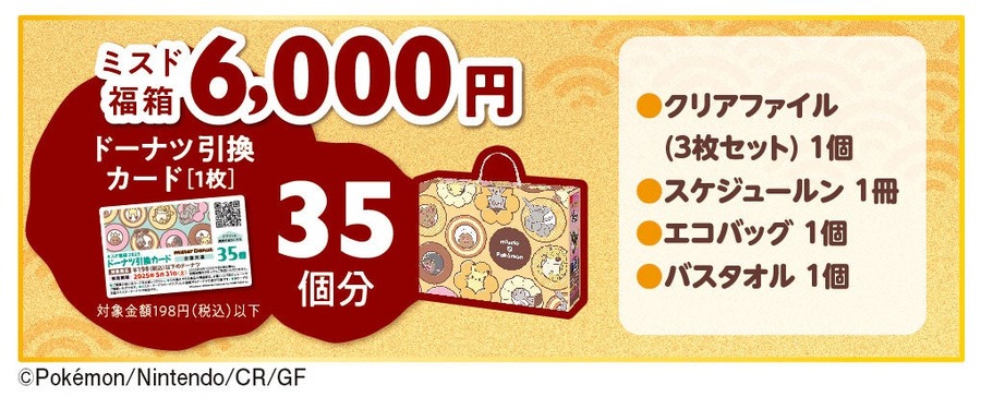 ミスド福袋2025、ポケモンデザインで登場（予約は12/11から）