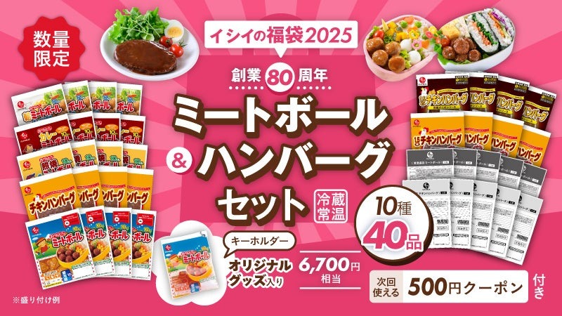 あのキーホルダーが入ってる！ミートボールの石井食品、創業80周年記念「福袋」を発表