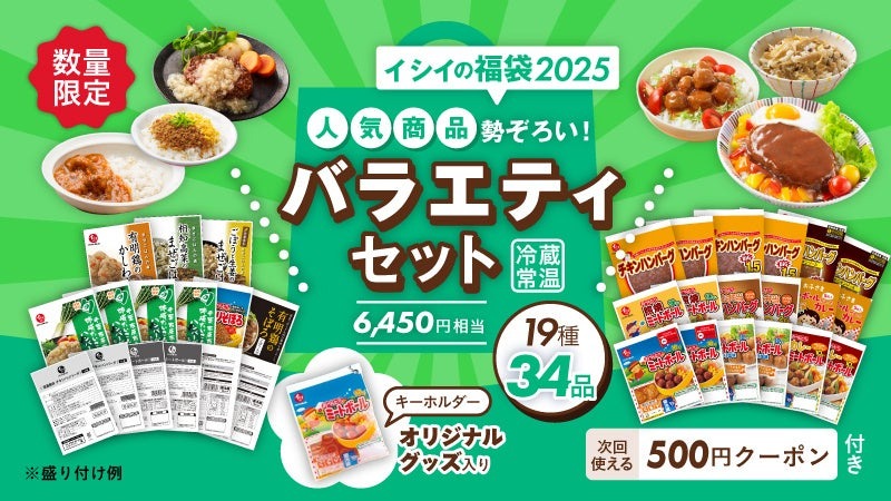 あのキーホルダーが入ってる！ミートボールの石井食品、創業80周年記念「福袋」を発表