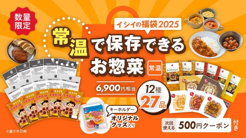 あのキーホルダーが入ってる！ミートボールの石井食品、創業80周年記念「福袋」を発表