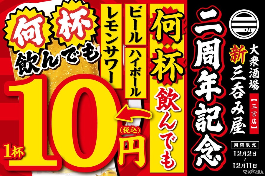 「新三呑み屋 三宮店」2周年記念キャンペーン開催　生ビール、ハイボール、レモンサワーが1杯10円(12/2-11)