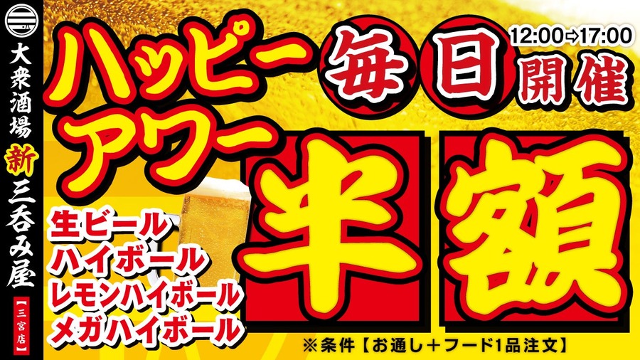 「新三呑み屋 三宮店」2周年記念キャンペーン開催　生ビール、ハイボール、レモンサワーが1杯10円(12/2-11)