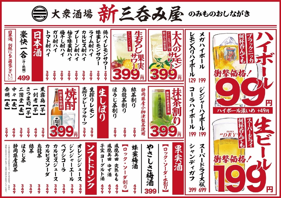 「新三呑み屋 三宮店」2周年記念キャンペーン開催　生ビール、ハイボール、レモンサワーが1杯10円(12/2-11)