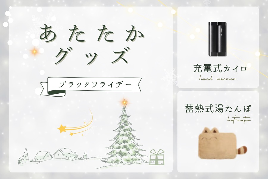 Amazonブラックフライデーで冬支度　モバイルバッテリーにもなるカイロや蓄熱式湯たんぽ