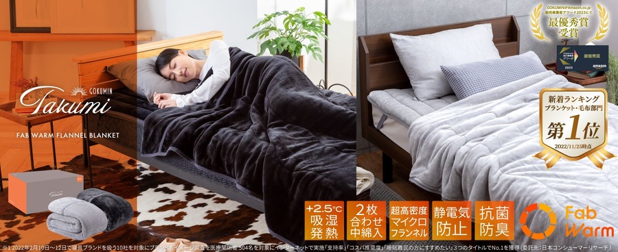 「掛けぶとん、最高!!」GOKUMINの寝具がAmazonセールでお得に