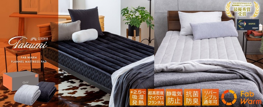 「掛けぶとん、最高!!」GOKUMINの寝具がAmazonセールでお得に