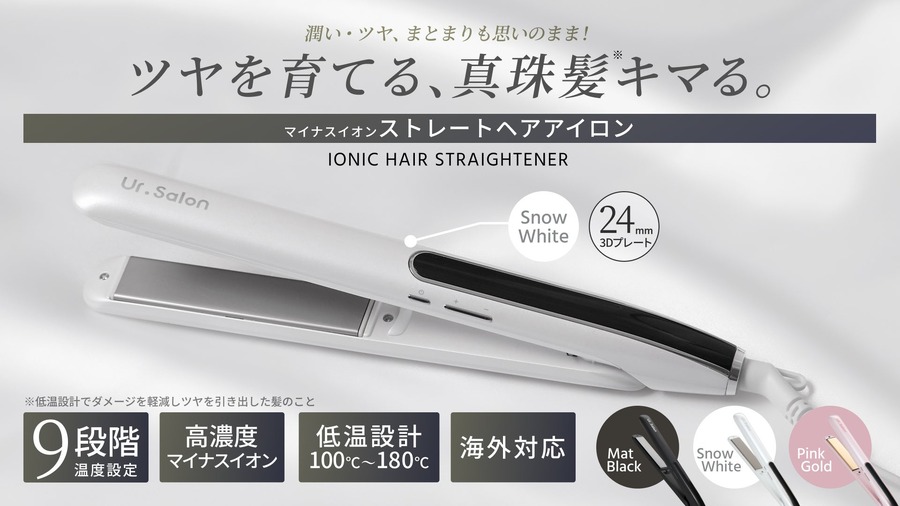 【Amazonブラックフライデー】ストレートヘアアイロンなど「Ur.Salon」のヘアケア商品がセール中！