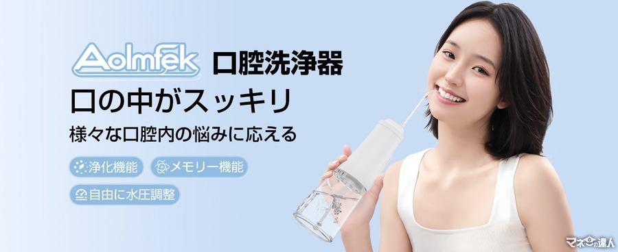 口腔洗浄器「Aolmfek」ブラックフライデーで最大47％OFF