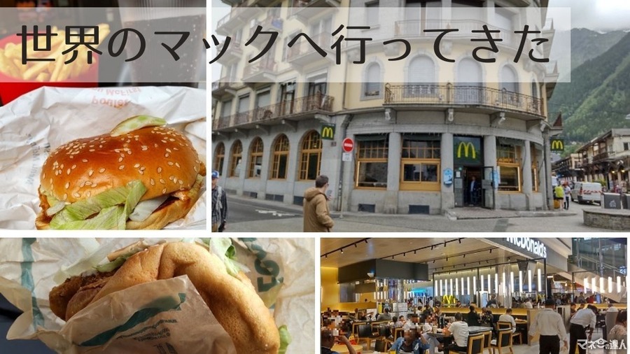 世界のマックくらべてみたら「セルフオーダー→クレカ払い」はどこも同じ、では違うのは何？スイス・フランス・ドバイ編