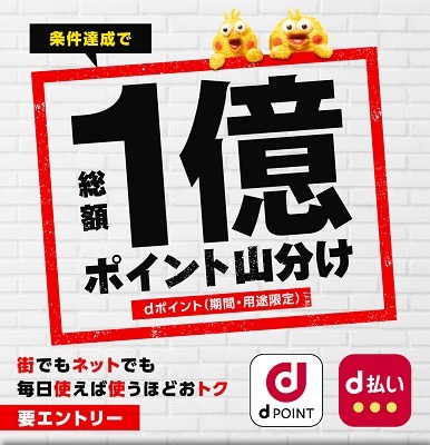 dポイントカード提示・d払いで1億ポイント山分け　dポイント＆d払い加盟店での1会計でお得に口数稼ぎを