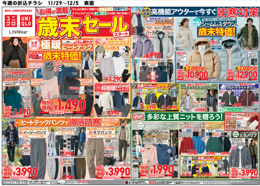 チラシはチェックしとこ！サイズ合えばラッキーな超お得商品もあるので…mofusandコラボは本日発売！