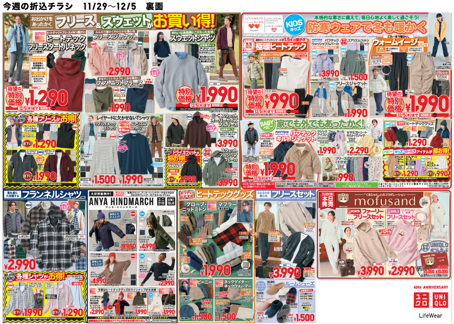 チラシはチェックしとこ！サイズ合えばラッキーな超お得商品もあるので…mofusandコラボは本日発売！