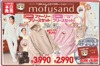 チラシはチェックしとこ！サイズ合えばラッキーな超お得商品もあるので…mofusandコラボは本日発売！
