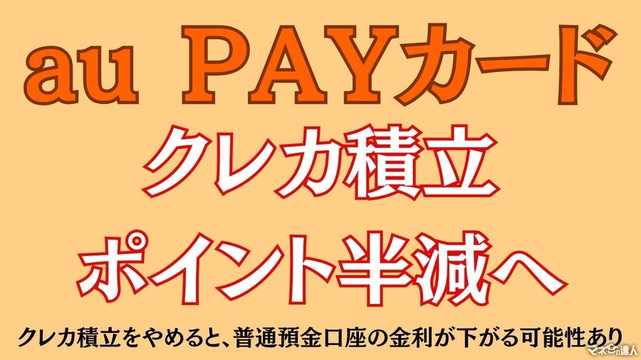 【改悪】au PAYカードのクレカ積立がポイント半減へ　乗り換えるべき？代わりのクレカ積立も紹介