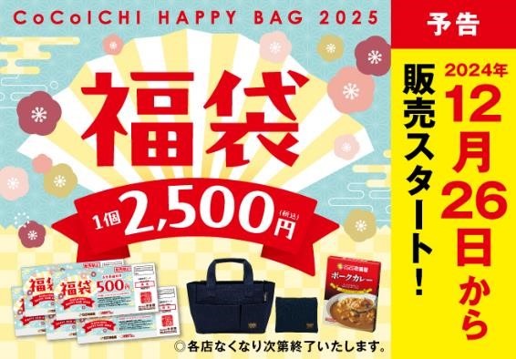 ココイチ福袋2025は元取れ確実＆食事券の期限延長！12月26日～＆年明けに販売スタート