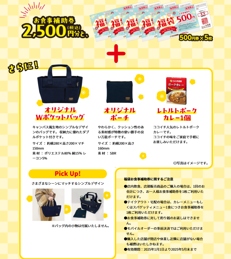 ココイチ福袋2025は元取れ確実＆食事券の期限延長！12月26日～＆年明けに販売スタート