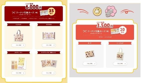 【ミスド福袋】元とれ難易度UP！アプリスタンプはNG…「慎重に吟味」をおすすめ