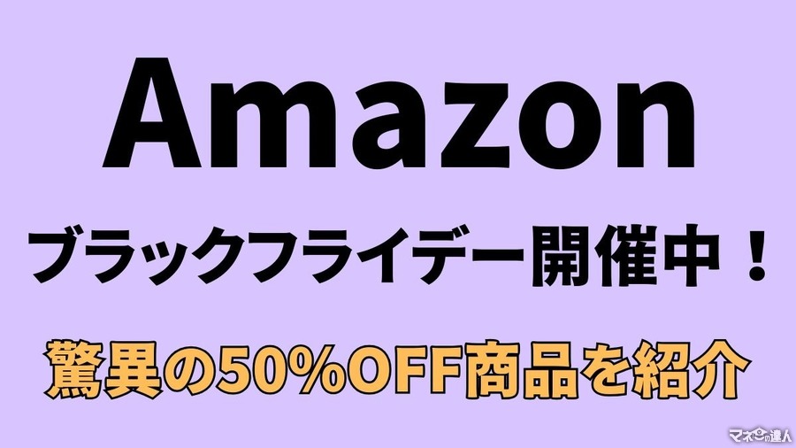 Amazonブラックフライデー開催中！驚異の50％以上OFF商品15品紹介