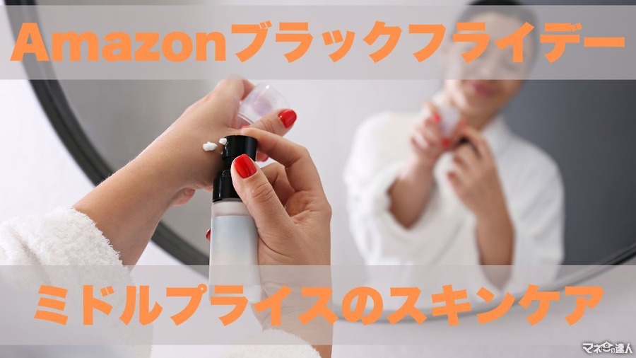 【Amazonブラックフライデー】冬を乗り切る大人の保湿アイテム5選！美容家おすすめのスキンケア