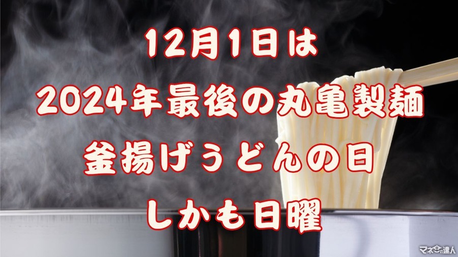 12月1日は丸亀製麺「釜揚げうどんの日」開催！“毎日150円引き”のはなまるうどんと年末年始どちらがお得？