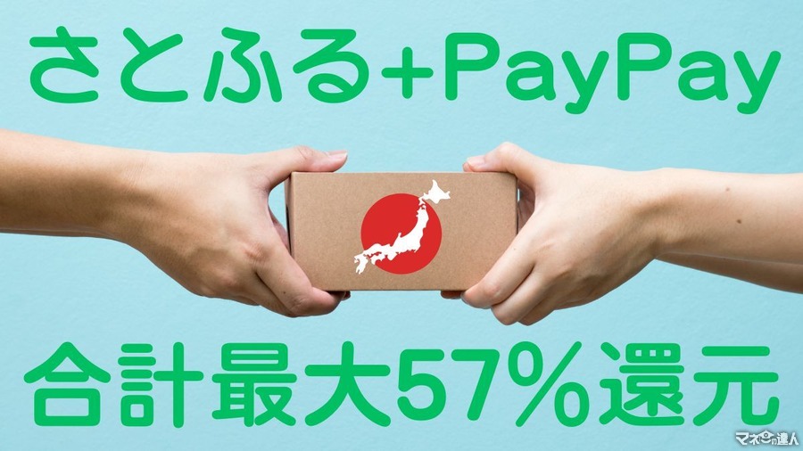 合計最大57％還元！12月のふるさと納税はさとふる+PayPayがアツイ