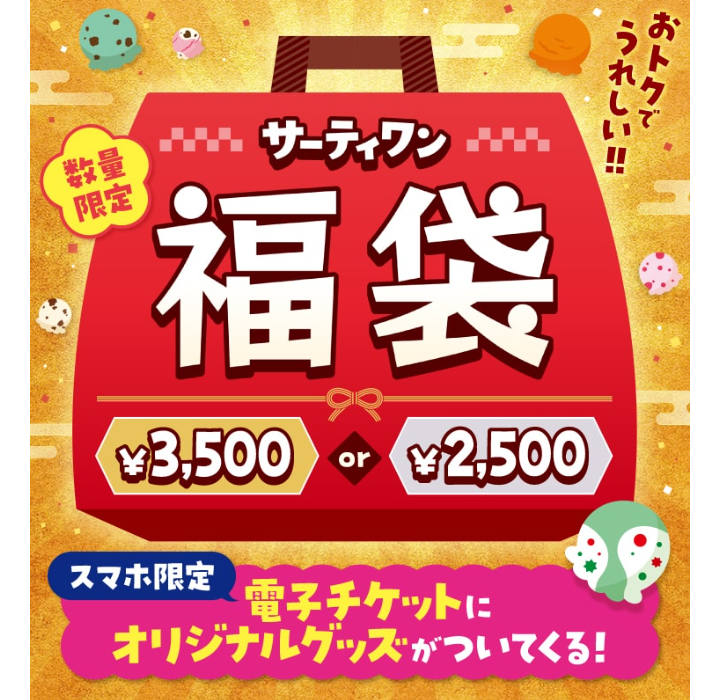 サーティワン福袋（2025）12/10～予約開始！中身＆元とれ度は？予約方法や予約なしで買う方法も