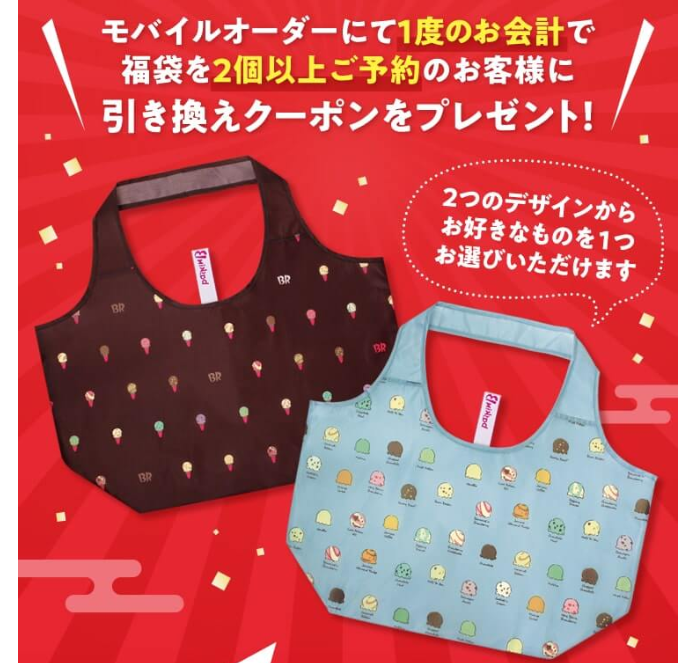 サーティワン福袋（2025）12/10～予約開始！中身＆元とれ度は？予約方法や予約なしで買う方法も