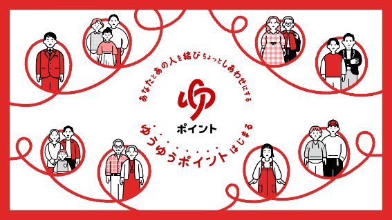 郵便局で1日1回「ゆうゆうポイント」が貯まる 1,000万ポイント山分けも 貯め方と使い道を詳しく紹介