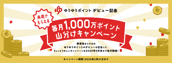 郵便局で1日1回「ゆうゆうポイント」が貯まる 1,000万ポイント山分けも 貯め方と使い道を詳しく紹介