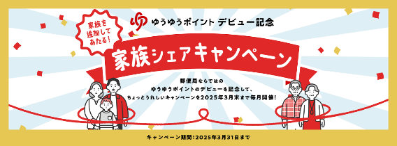 郵便局で1日1回「ゆうゆうポイント」が貯まる 1,000万ポイント山分けも 貯め方と使い道を詳しく紹介