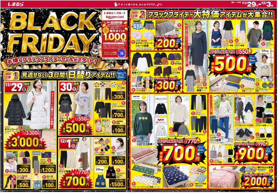 しまむらブラックフライデー（11/29-12/3）日替わりアイテム100円～