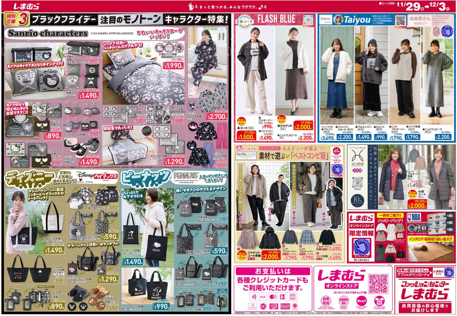 しまむらブラックフライデー（11/29-12/3）日替わりアイテム100円～