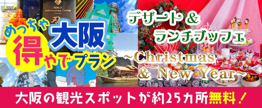 25以上の観光スポットを無料で楽しめる　大阪楽遊プラン紹介