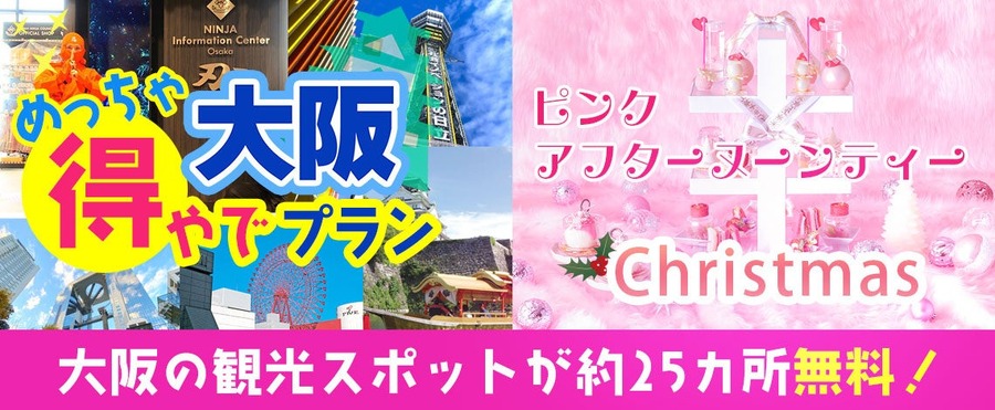 25以上の観光スポットを無料で楽しめる　大阪楽遊プラン紹介