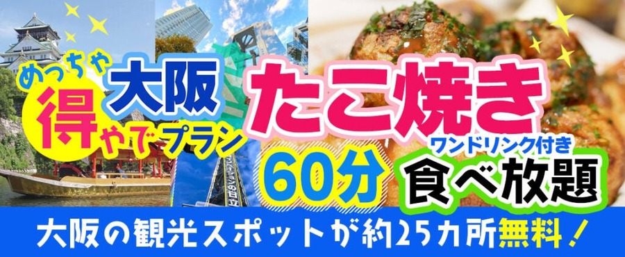 25以上の観光スポットを無料で楽しめる　大阪楽遊プラン紹介