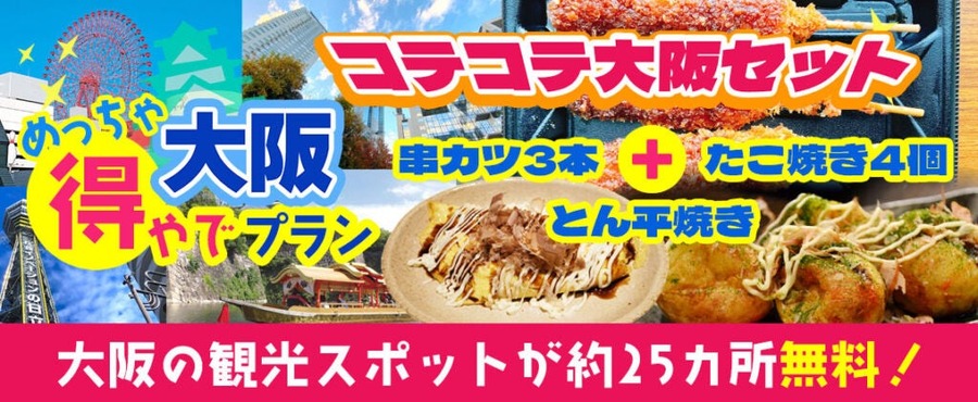 25以上の観光スポットを無料で楽しめる　大阪楽遊プラン紹介