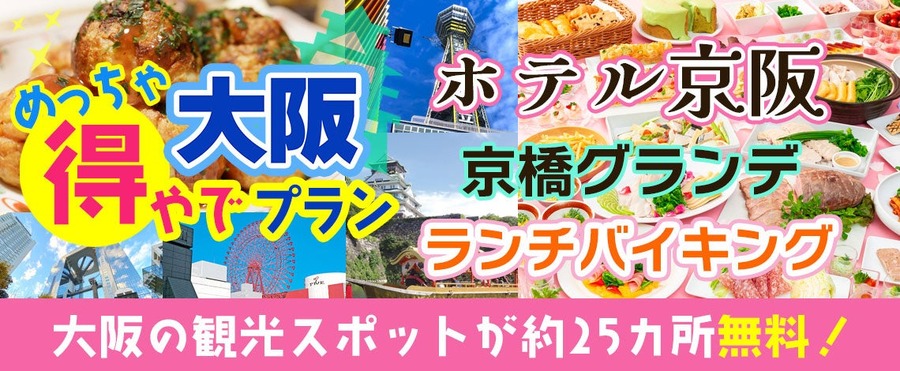 25以上の観光スポットを無料で楽しめる　大阪楽遊プラン紹介