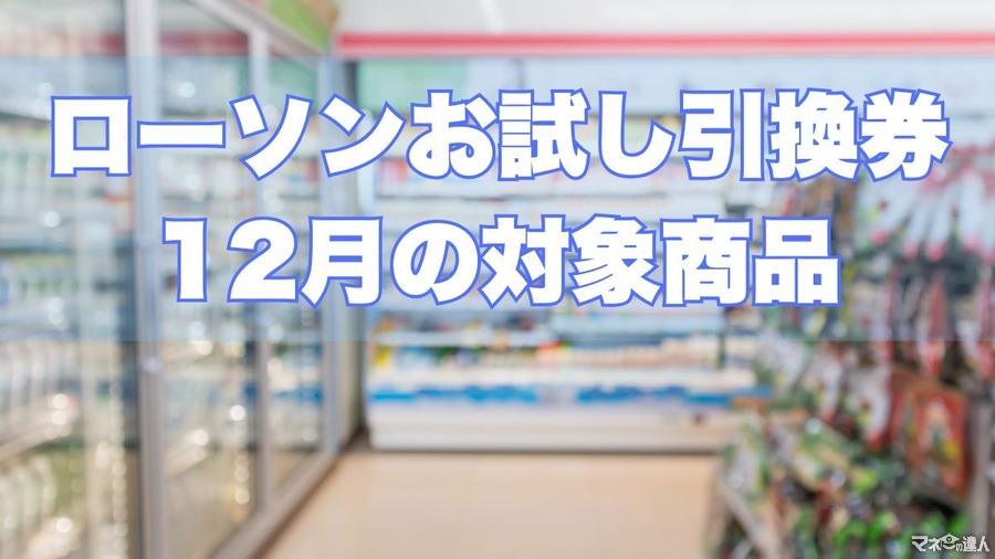 【ローソンお試し引換券12月】対象商品・注目商品　11月の節約効果は1万6,341円