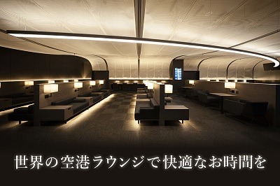 【プライオリティ・パス】ラウンジ以外利用不可・同伴者料金の実質値上げのクレカが続出　dカードプラチナが明るい話題