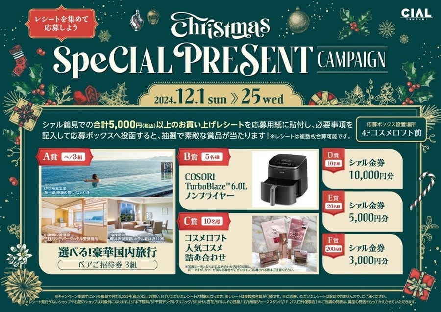 シァル鶴見でクリスマスキャンペーン開催　5000円お買い上げレシートで旅行券など当たるチャンス