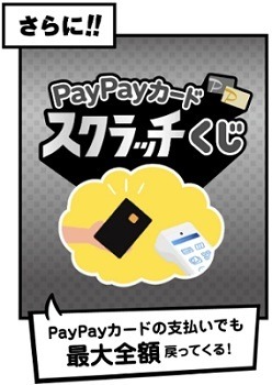 【PayPay】「スクラッチくじ」で全額還元のチャンス　PayPayクレジット・ソフトバンクユーザーなら確率アップ！