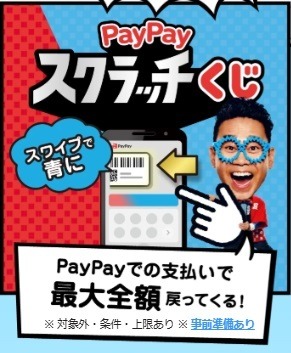 【PayPay】「スクラッチくじ」で全額還元のチャンス　PayPayクレジット・ソフトバンクユーザーなら確率アップ！