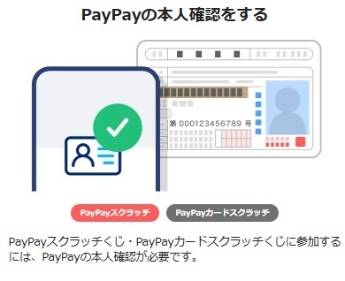 【PayPay】「スクラッチくじ」で全額還元のチャンス　PayPayクレジット・ソフトバンクユーザーなら確率アップ！